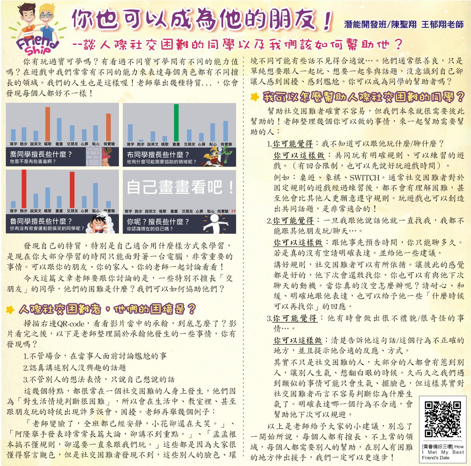 《你也可以成為他的朋友》--談人際社交困難的同學以及我們該如何幫助他？，開新視窗